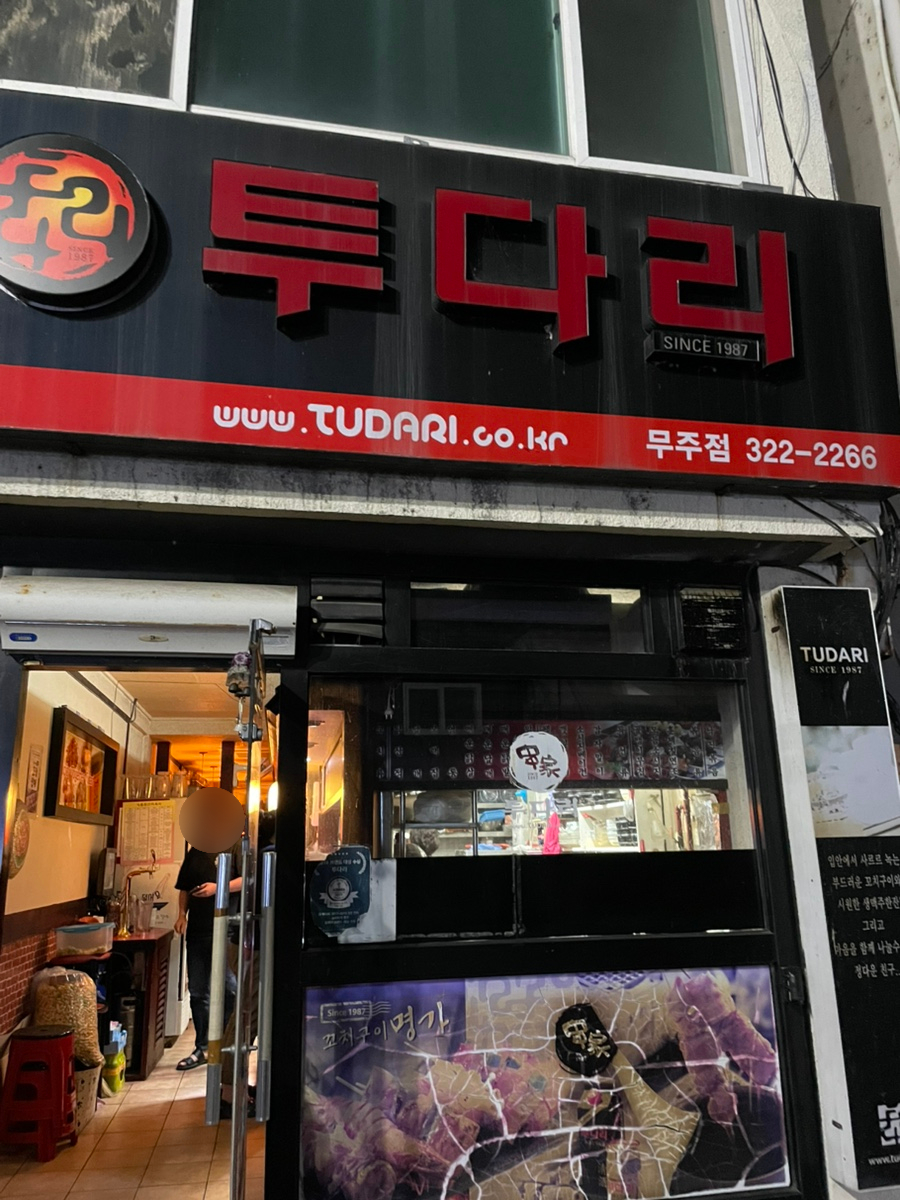 투다리 무주점 사진 2