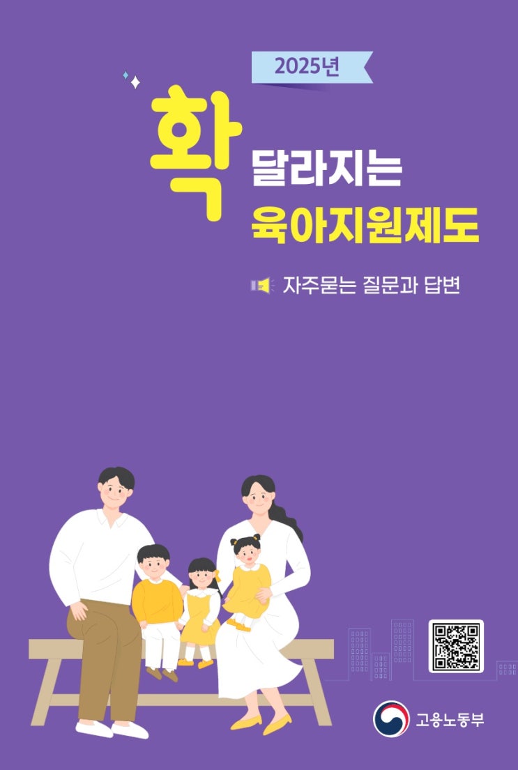 2025년 확 달라지는 육아지원제도(자주묻는 질문과 답변) & 사업주와 인사담당자를 위한 일가정양립지원제도 가이드북