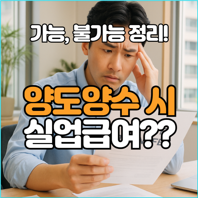  양도양수시 실업급여 수급 가능할까? 자영업자, 직원 총정리!