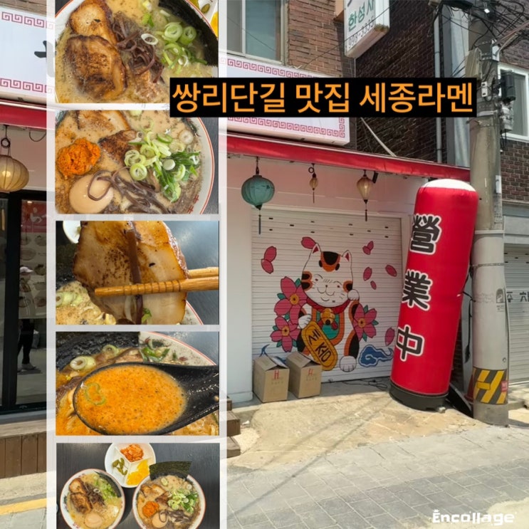 [세종라멘] 마네키네코가 반겨주는혼밥하기 좋은 쌍리단길 맛집