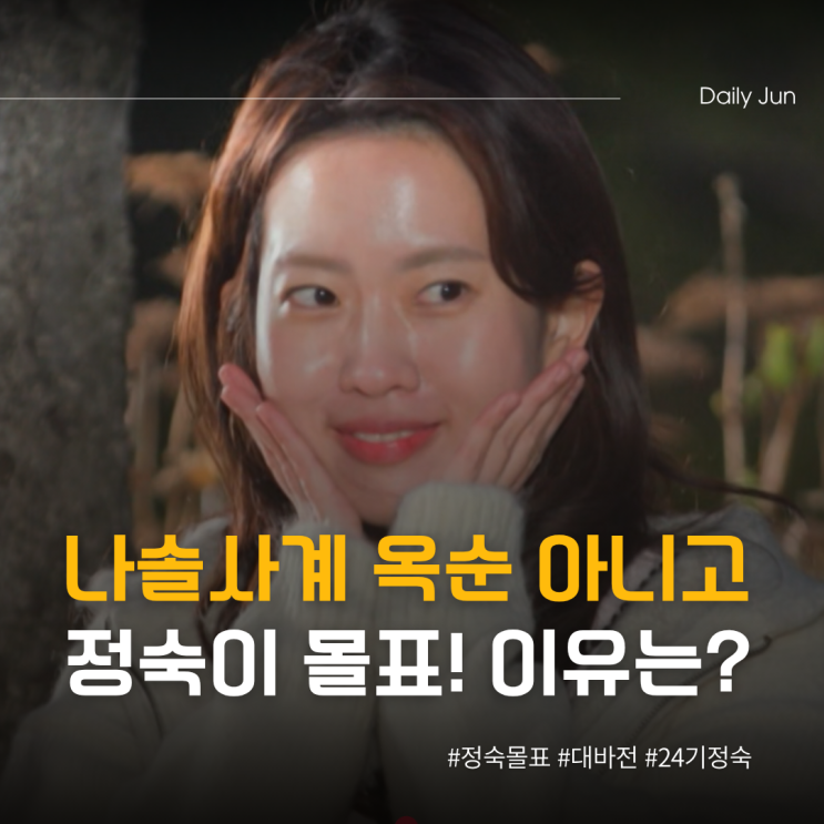 나솔사계 옥순 아니고 정숙이 몰표! 이유는?