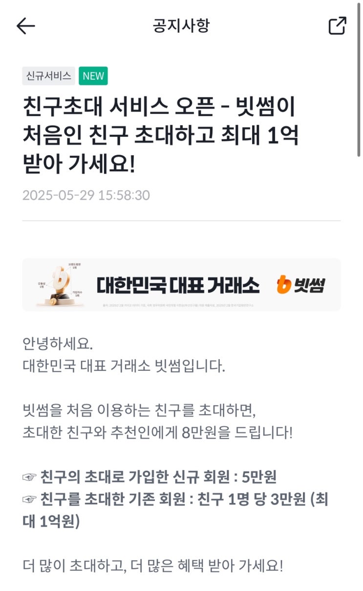  앱태크 추천 빗썸 친구초대 5만원 지급 빗썸 신규가입 이벤트