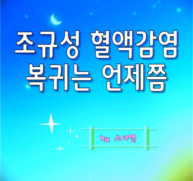 조규성 1년 공백의 이유는 혈액감염, 충격 고백과 그의 연봉 이야기, 복귀는 언제