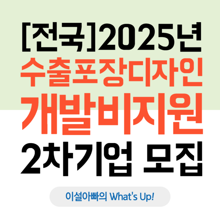  [전국] 2025년 수출 포장디자인 개발비 지원사업(2025. 12. 31.까지)