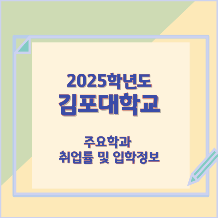 2025학년 김포대학교 주요학과와 취업률 및 입학정보 2025학년 김포대학교 주요학과와 취업률 및 입학정보