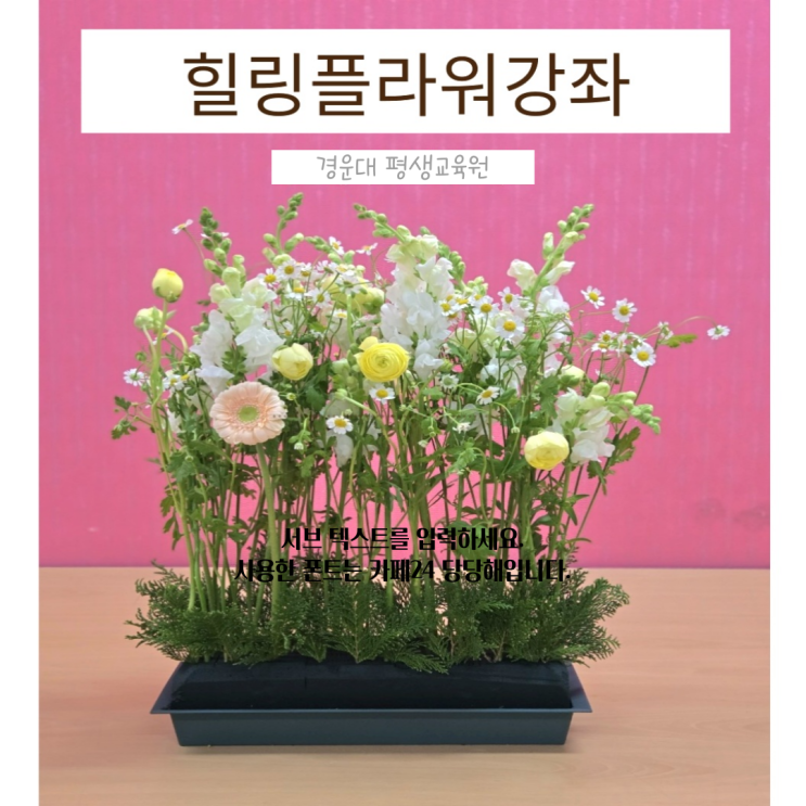  경운대학교 평생교육원 힐링플라워 스타일링 강좌 후기 