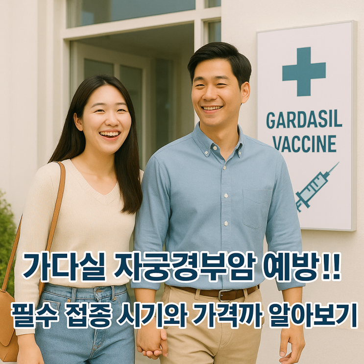  가다실 자궁경부암 예방!! 필수 접종 시기와 가격까지 알아보기