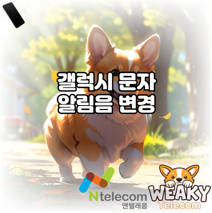  갤럭시 문자 알림음을 변경하고 싶다면?
