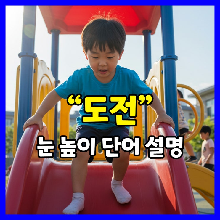  아이에게 '도전' 의 뜻 쉽게 설명하기! 예시와 동화로 배우는 도전의 의미