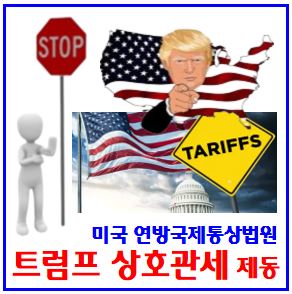 트럼프 상호관세 무효제동 (ft. 연방국제통상법원) : 항소, 1심판결효력정지, CIT, 펜타닐, 보편품목, 무역확장법, 국제비상경제권한법, IEEPA, 협상, 유예, 정책, 발표