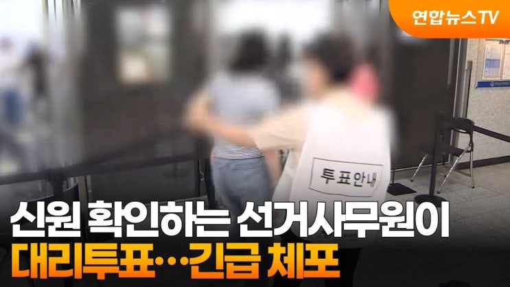 신원확인하는 <b>선거사무원</b>이 <b>대리투표</b> '긴급체포'