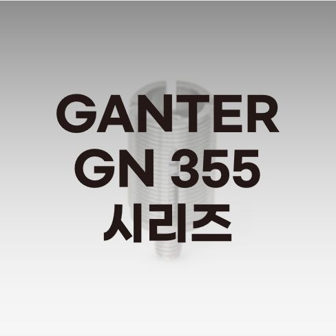  GANTER 레벨링 부품 GN355 시리즈 소개