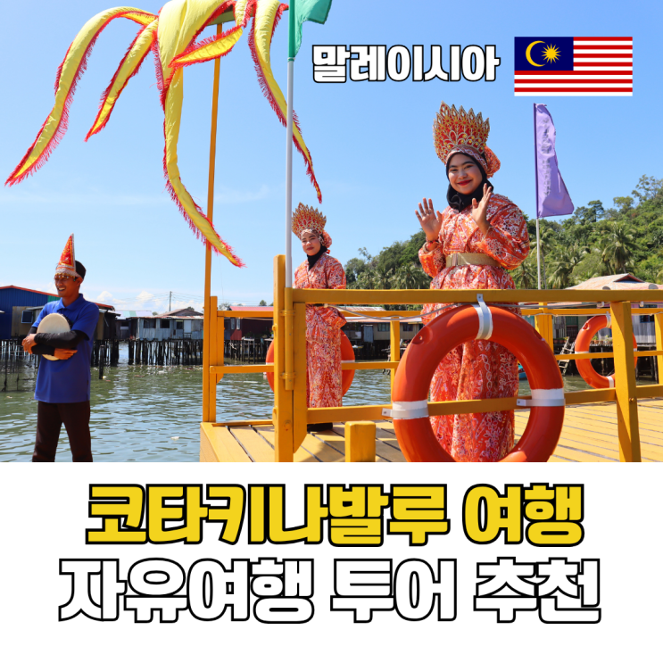 코타키나발루 여행 추천 가족여행 혼자여행 모두 만족하는 망고투어 3박 5일 후기