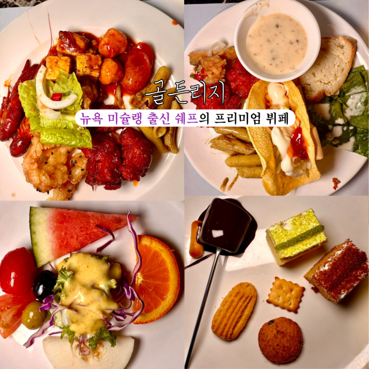  명지맛집 골든리지 : 분위기 좋은 뉴욕 미슐랭 출신 셰프가 직접 요리하는 프리미엄 뷔페 [부산 명지]