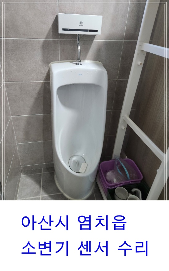 아산 염치 남자화장실 소변기 누수 수리, 밸브 부속만 교체해서 완벽수리-아산소변기전문수리업체