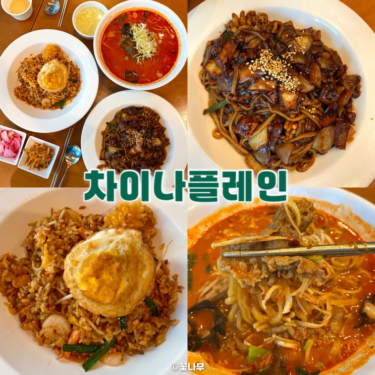  서울숲 중식 맛집 차이나플레인 삼선 짜장면 탄탄면 XO볶음밥 후기