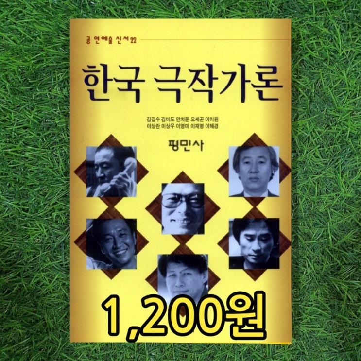  한국 극작가론 김길수 김미도 안치운 오세곤 이미원 이상란 이상우 이영미 이재명 이혜경 책 1,200원 중고책 무게로 싸게 판매하는 헌책방 중고서점