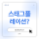 스태그플레이션(Stagflation) 뜻, 원인 생존전략