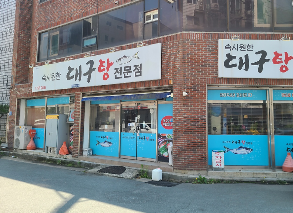 속시원한대구탕전문점 사진 2