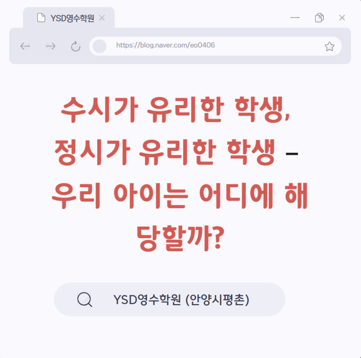   수시가 유리한 학생, 정시가 유리한 학생 – 우리 아이는 어디에 해당할까? (YSD영수학원 안양시 평촌)