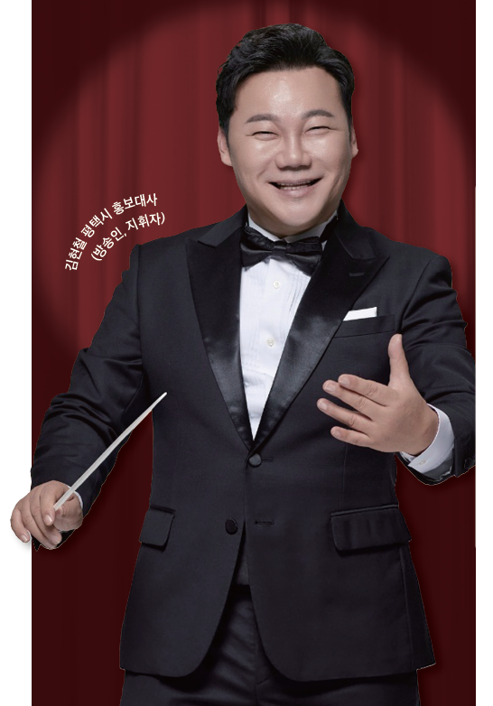 [홍보대사] 음악처럼 따뜻하게, 평택과 걷는 길 - 방송인 겸 지휘자 김현철 인터뷰