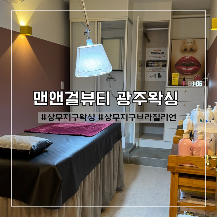  상무지구왁싱 소중한 피부 스페셜케어로 관리하기 :: 맨앤걸뷰티 광주왁싱