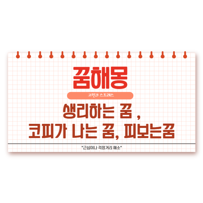 생리하는 꿈 해몽 생리꿈 피보는꿈 의미와 해석
