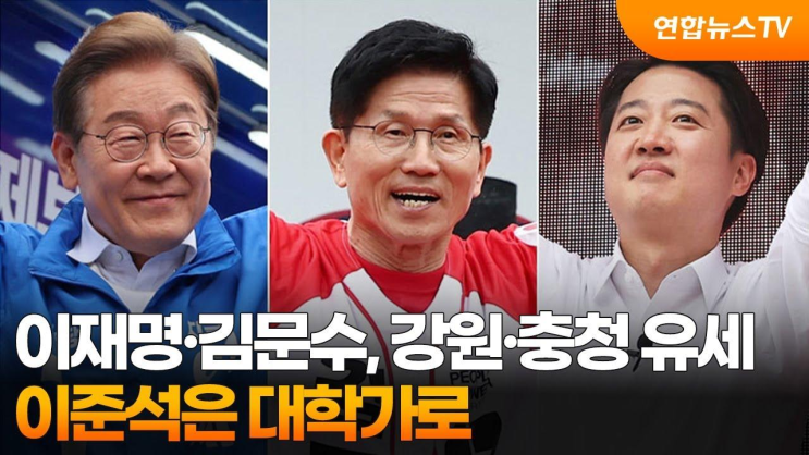 <b>이재명</b>·김문수, 강원·<b>충청 유세</b>…이준석은 대학가로... 