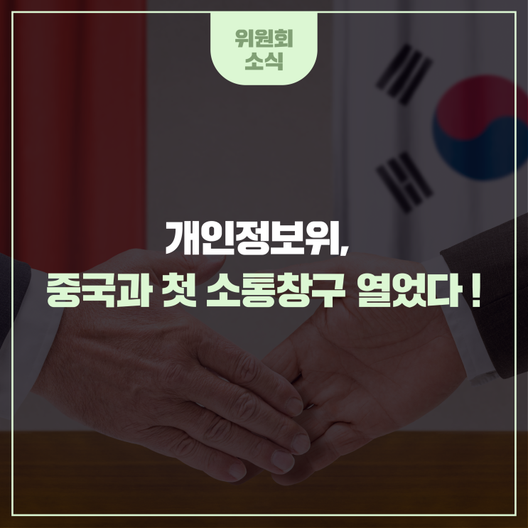 개인정보위, 중국과 첫 <b>소통창구</b> 열었다!
