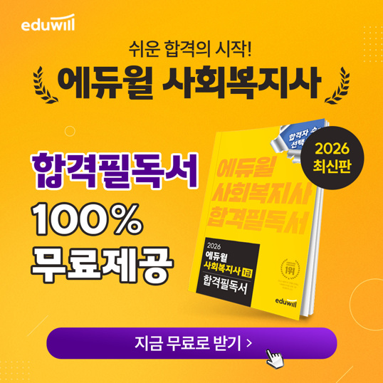  사회복지사 합격 노하우 합격필독서 무료