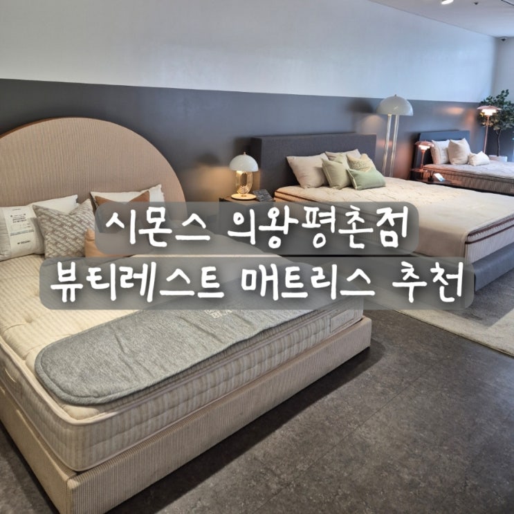  시몬스 의왕평촌점 부모님 선물로 시몬스 뷰티레스트 매트리스 추천