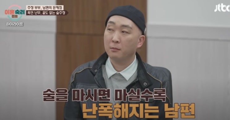 이혼숙려캠프 <b>주정부부</b> 술취한 남편 남재형 엉덩이 집착 아내... 