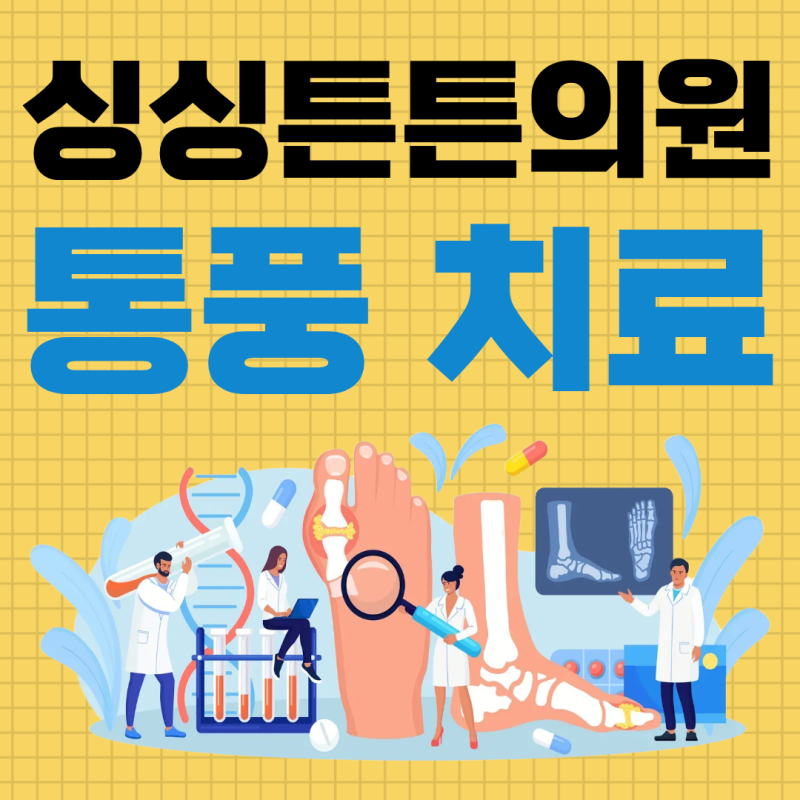 대전 통풍 치료, 방치하면 관절까지 망가집니다