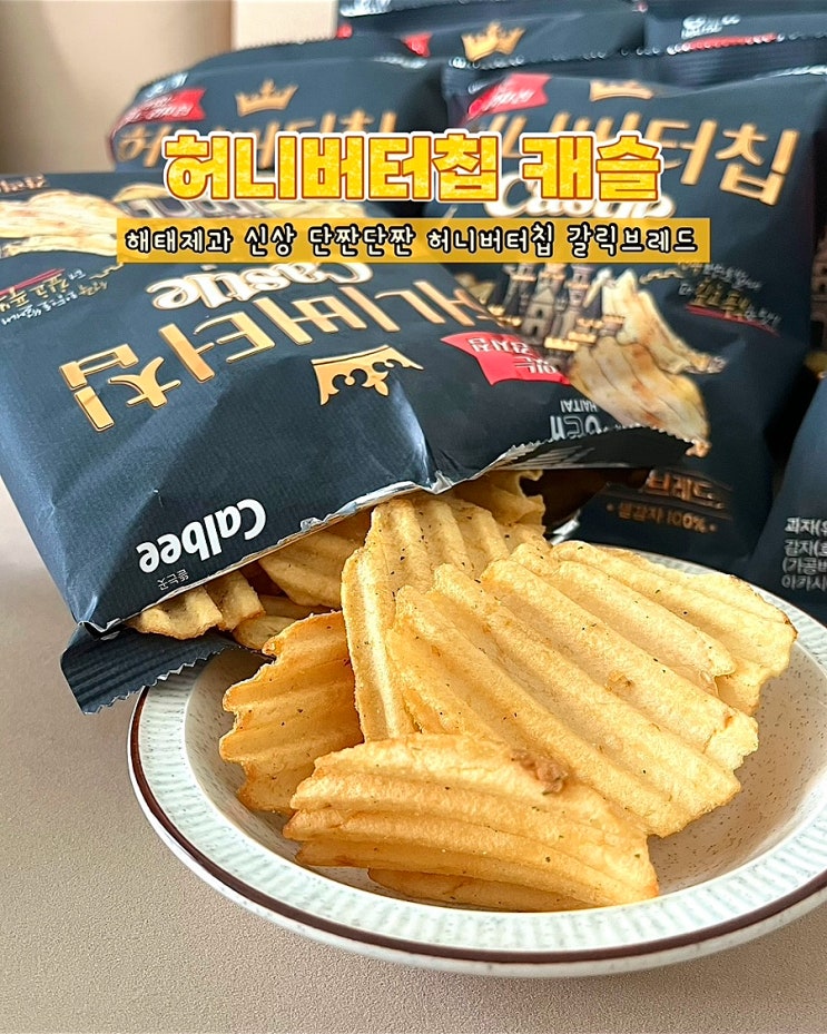  허니버터칩캐슬 갈릭브레드 신상 단짠단짠 과자 감자칩 후기