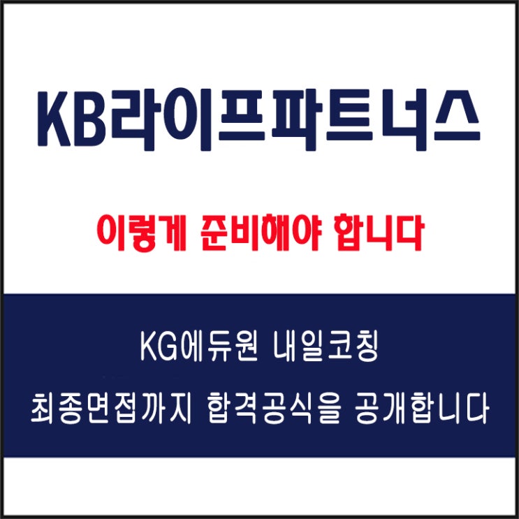  KB라이프파트너스 채용 면접 컨설팅 학원, 모의 면접 예상 질문 및 유형별 준비 방법과 체크리스트, KG에듀원 내일코칭