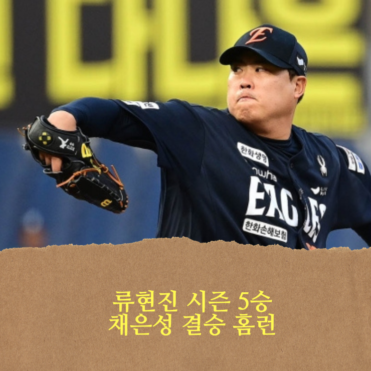 한화 이글스, <b>류현진 QS</b> 시즌 5승 + 채은성 결승 솔로포
