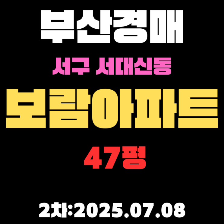  부산 서구 경매물건 서대신동 보람아파트 47평 입찰 정보
