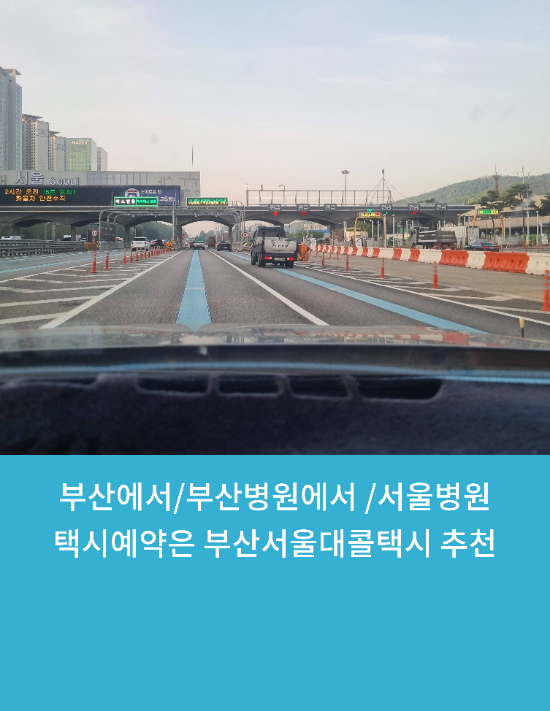  부산에서/부산병원에서 /서울병원택시예약은 부산서울대병원콜택시 추천