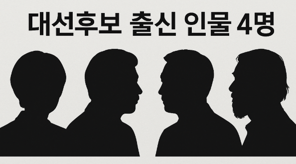  ️ [대선 후보 출신 인물 열전] 이정희, 안희정, 문국현, 강기갑 전 의원들