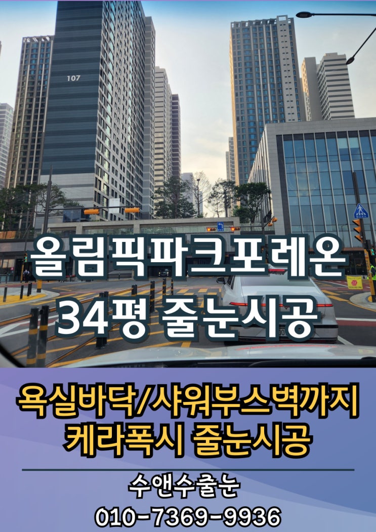 강동구 올림픽파크포레온 84타입 케라폭시 줄눈시공ㅣ꾸준한 입주 시공 사례로 입증된 정석 시공!