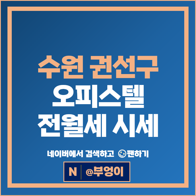 수원 권선구 오피스텔 전세 보증금 월세 계약 금호리첸시아 퍼스티지 1단지 지오베르크 수원 권선구 오피스텔 전세 보증금 월세 계약 금호리첸시아 퍼스티지 1단지 지오베르크