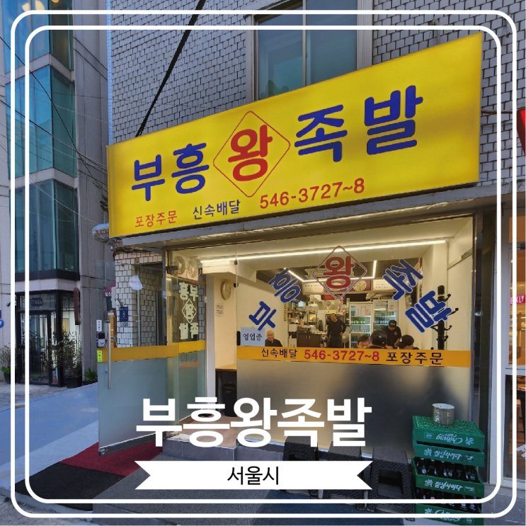  [부흥왕족발] 성시경 먹을텐데에도 출연 했던 청담동 족발 맛집