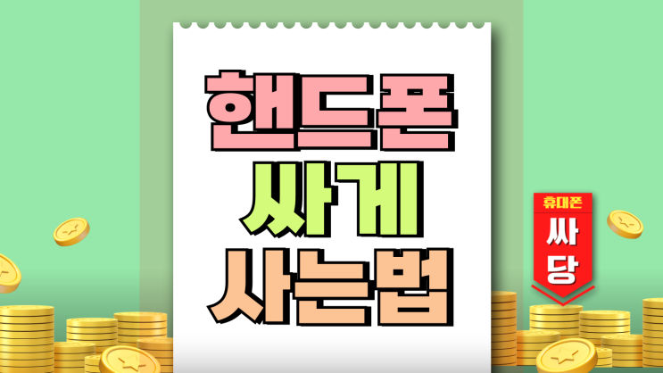삼성 핸드폰 싸게 사는법 요금제보다 중요한 이것 삼성 핸드폰 싸게 사는법 요금제보다 중요한 이것
