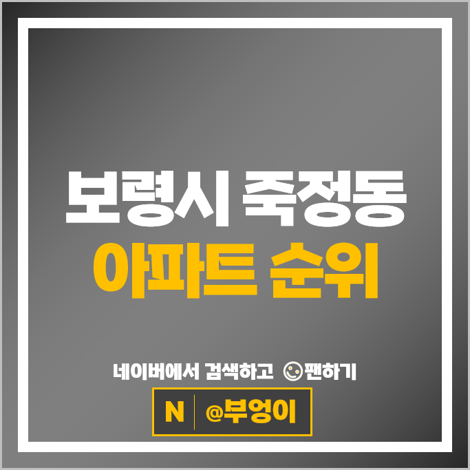 보령시 죽정동 아파트 순위 부경파크빌 죽정동대우 시세 보령시 죽정동 아파트 순위 부경파크빌 죽정동대우 시세
