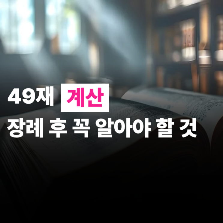  49제 계산 비용정리 천도재와는 뭐가 다른걸까요?