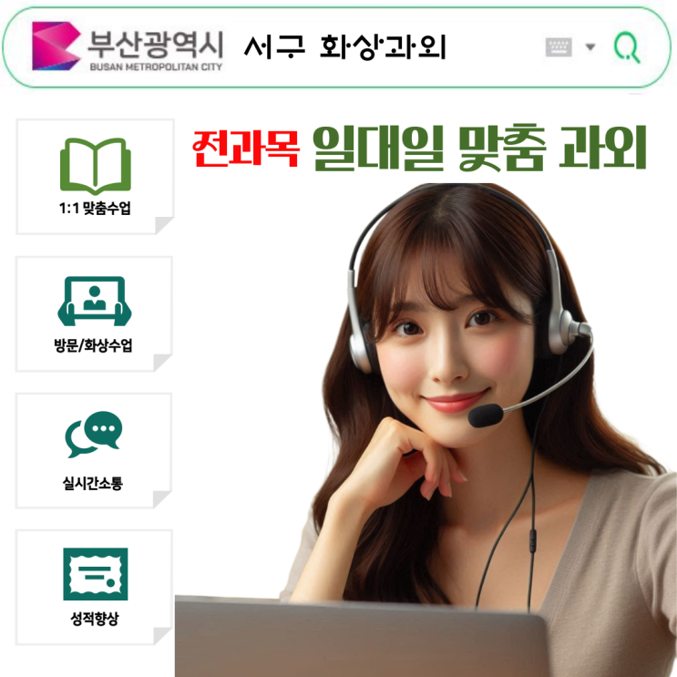  부산 서구 수학 화상과외 추천