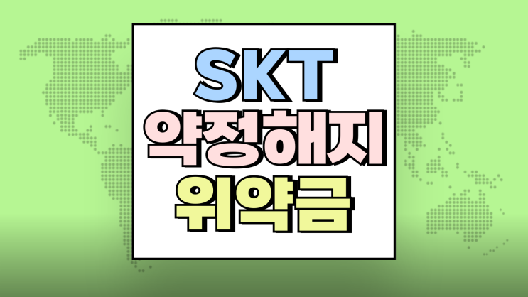 SKT 약정해지 위약금 할인반환금 직접 조회하는법 SKT 약정해지 위약금 할인반환금 직접 조회하는법
