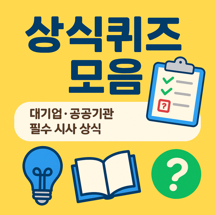  기초 상식퀴즈 모음 일반 한국사 시사 과학 면접 총정리