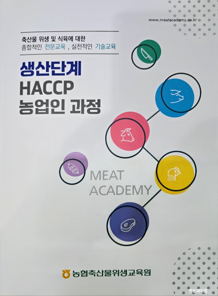  생산단계 HACCP 농업인 과정 해썹교육