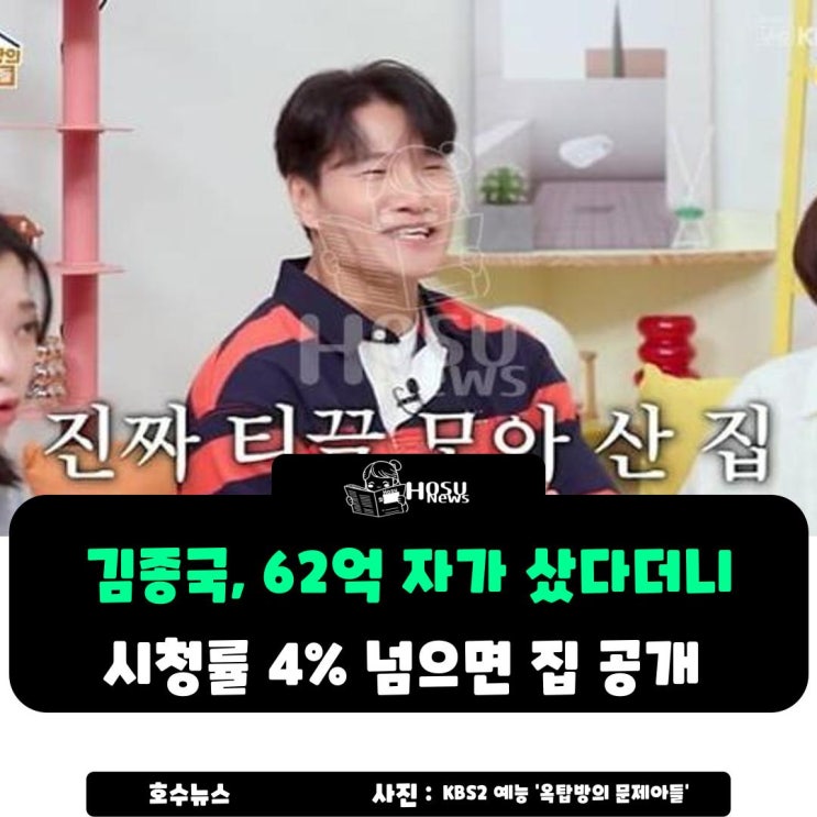 '<b>옥문아</b>' <b>김종국</b>, 62억 자가 샀다더니…시청률 4% 넘으면 집 공개